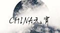 CHINA元宵专辑