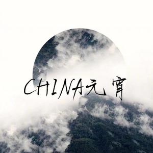 CHINA-元宵 (精消带和声) （精消）