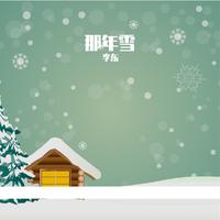 李东 - 那年雪 (伴奏).mp3