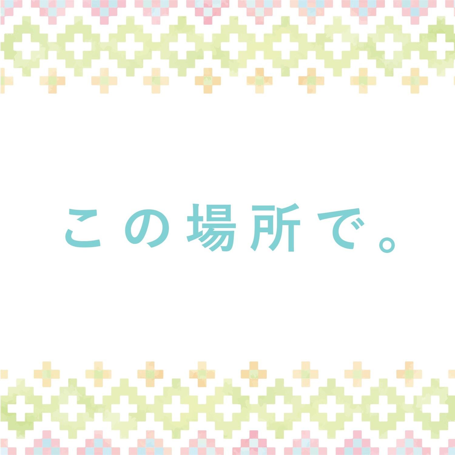 この場所で。 (TV SIZE) (TVアニメ『ゆるキャン△ SEASON2』挿入歌)