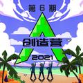 创造营2021 第六期