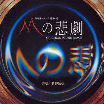 TBS系日曜劇場「Mの悲劇」オリジナル・サウンドトラックアルバム