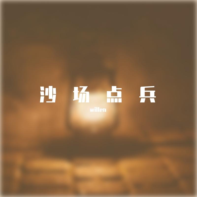 沙场点兵