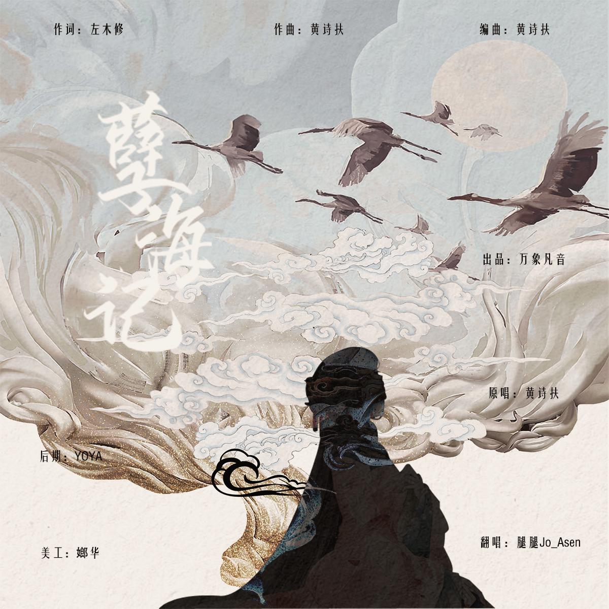 孽海记（Cover 黄诗扶）
