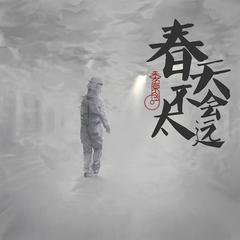 春天不会太远[北京大学未名原创]