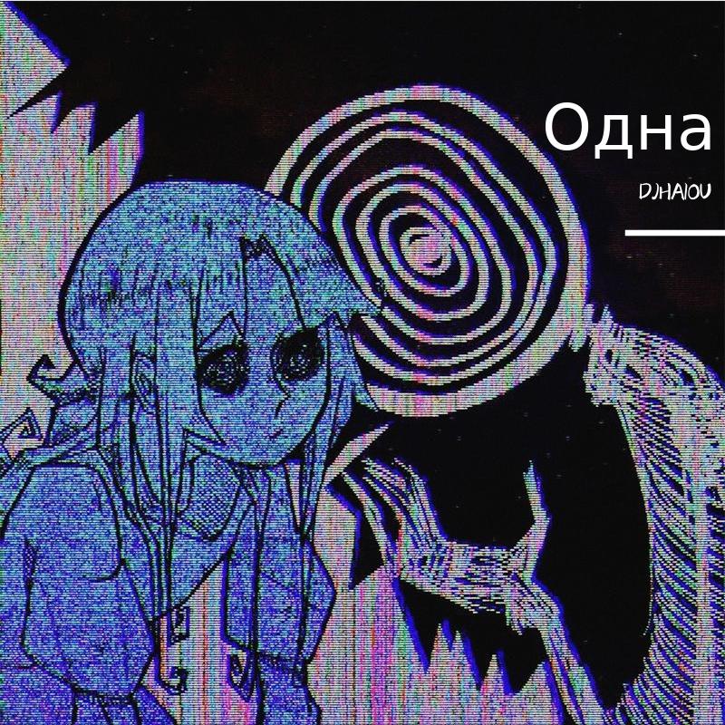 Одна（DJHAIOUREMIX)