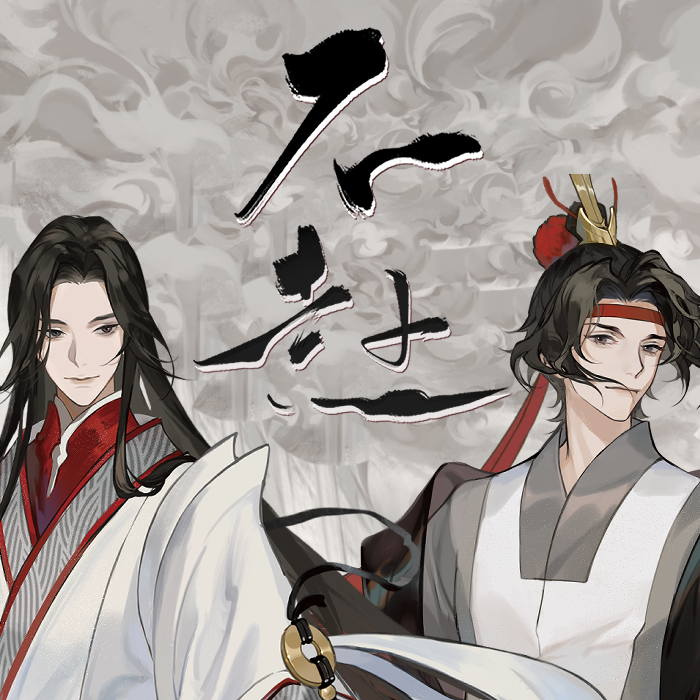 【云里边】忘川风华录——不赴