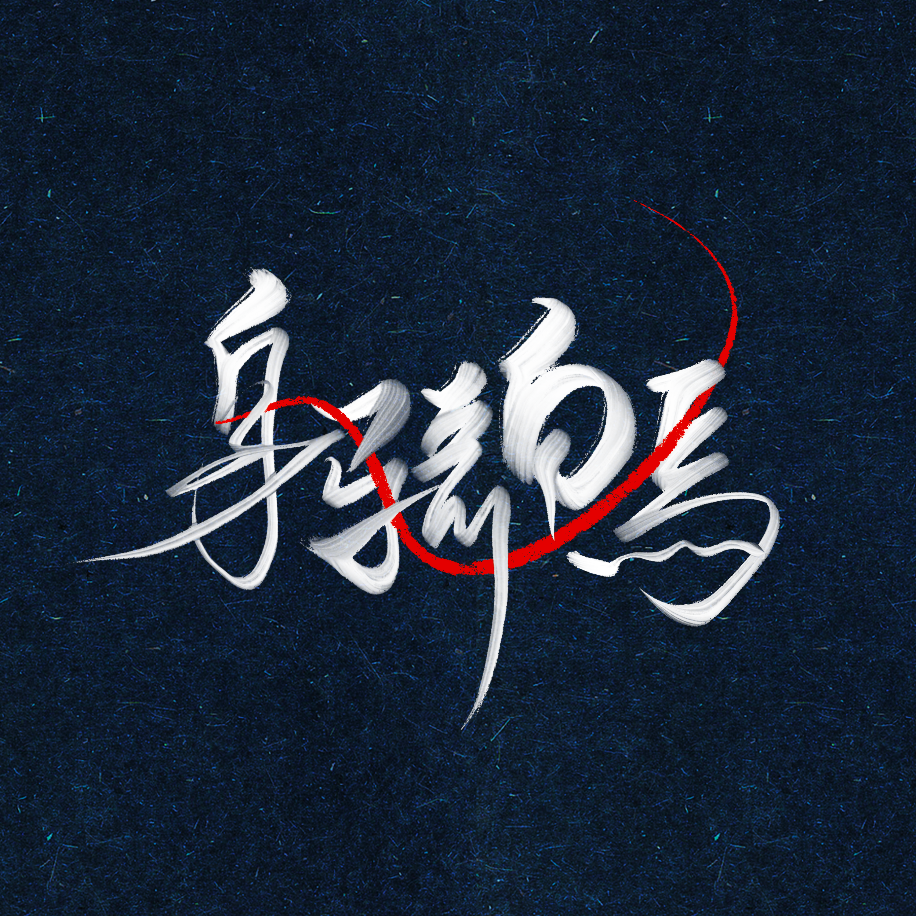 【身骑白马】我身骑白马走三关