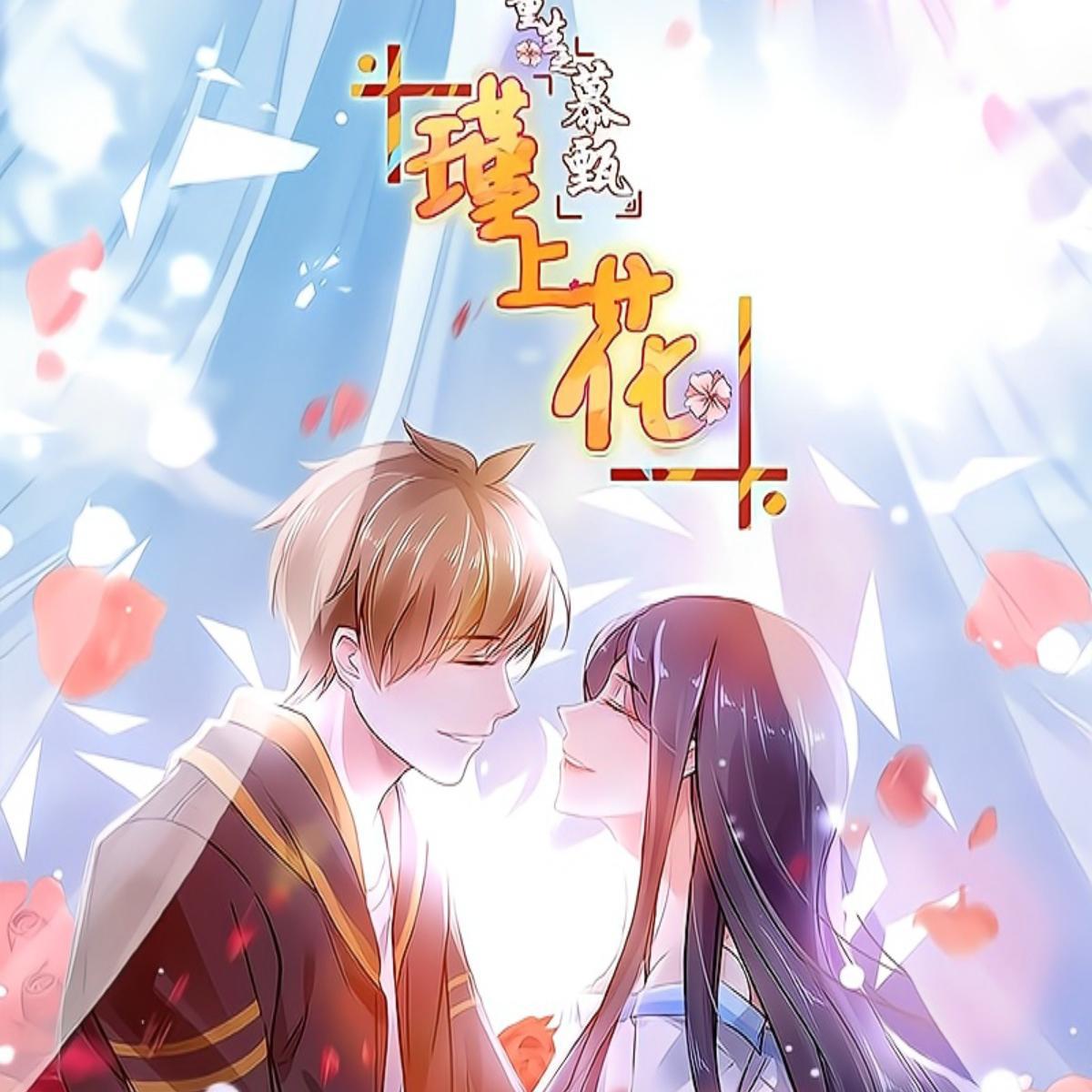 《重生之慕甄-瑾上花》漫画同人印象曲