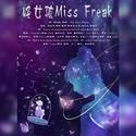 怪女孩Miss Freak