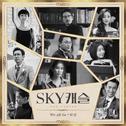 SKY 캐슬 OST Part 4专辑