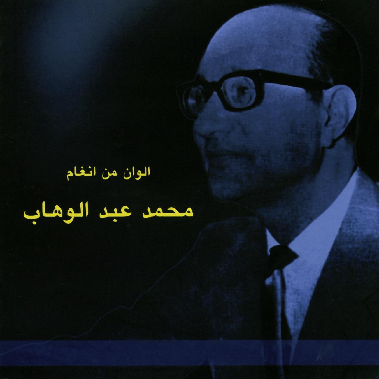 Tribute To Mohammed Abdul Wahab