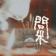 吉时·问米