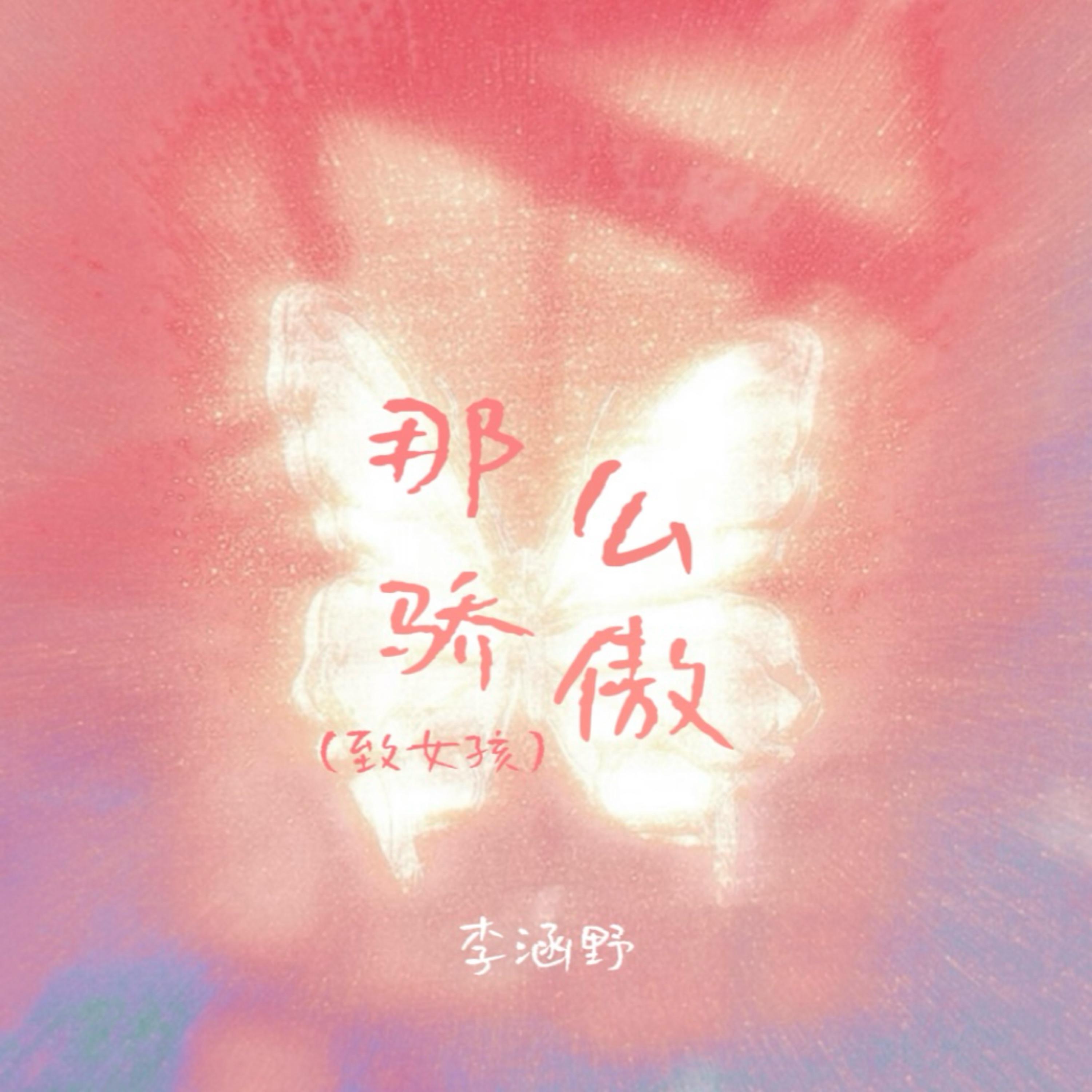 那么骄傲（致女孩）