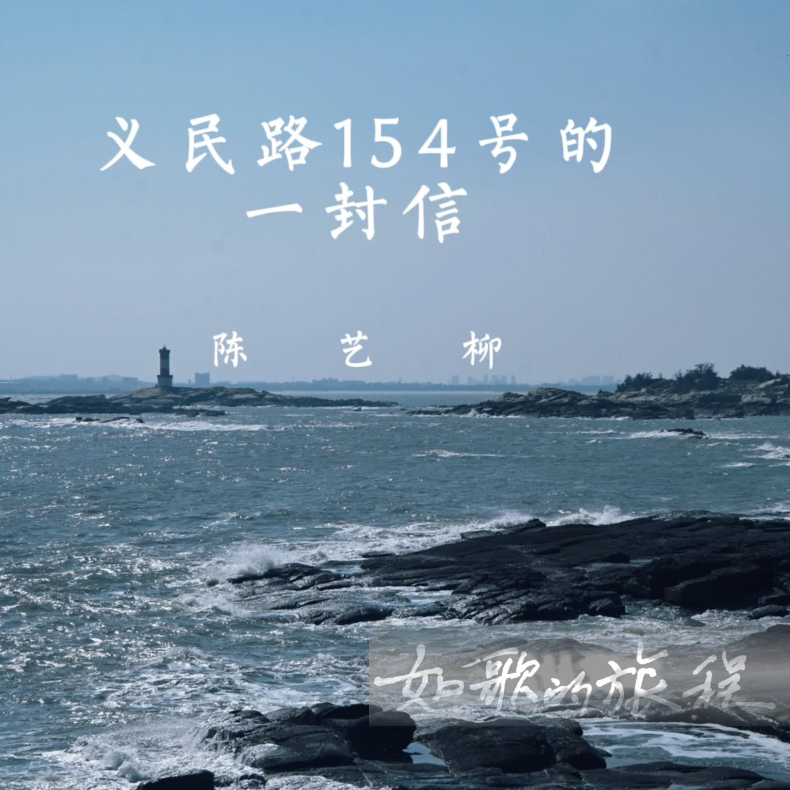 义民路154号的一封信