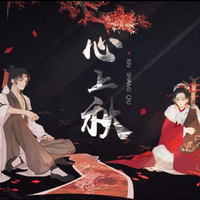 心上秋（小少年ver）