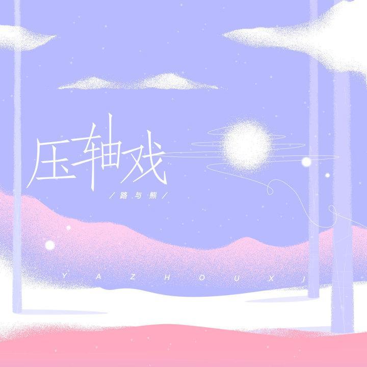 压轴戏