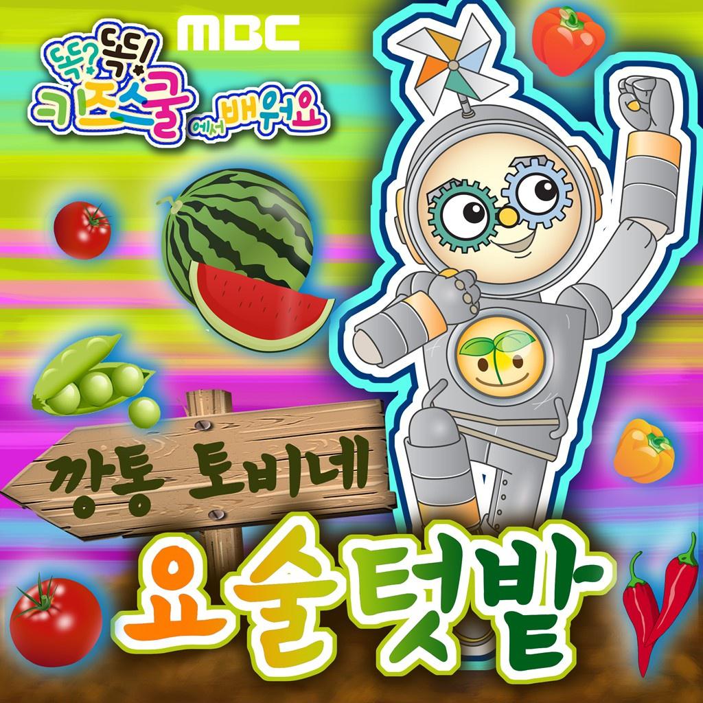 MBC 똑?똑! 키즈스쿨에서 배워요 (깡통 토비네 요술텃밭) single专辑