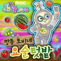 MBC 똑?똑! 키즈스쿨에서 배워요 (깡통 토비네 요술텃밭) single专辑