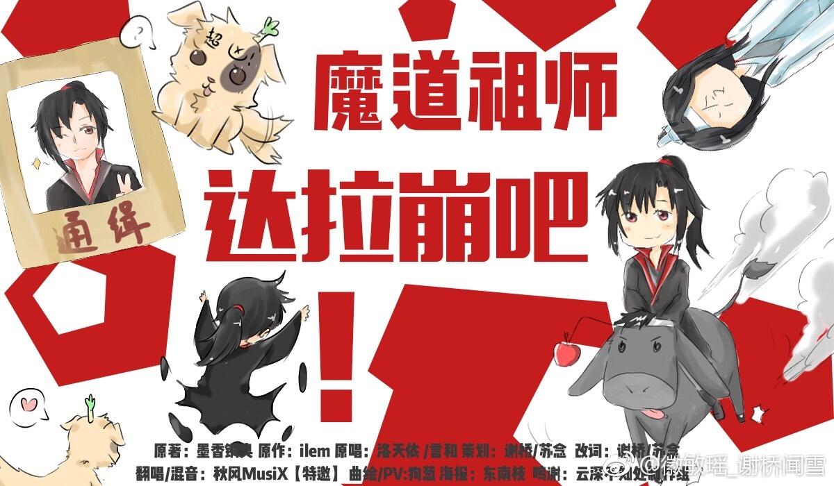 达拉崩吧·魔道祖师版