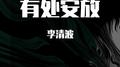 有处安放专辑