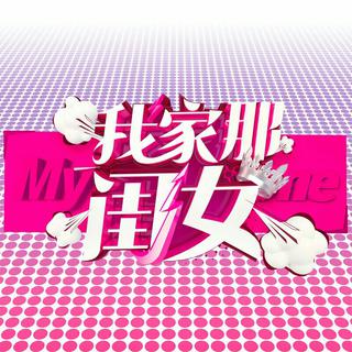 [综艺]我家那闺女BGM合辑