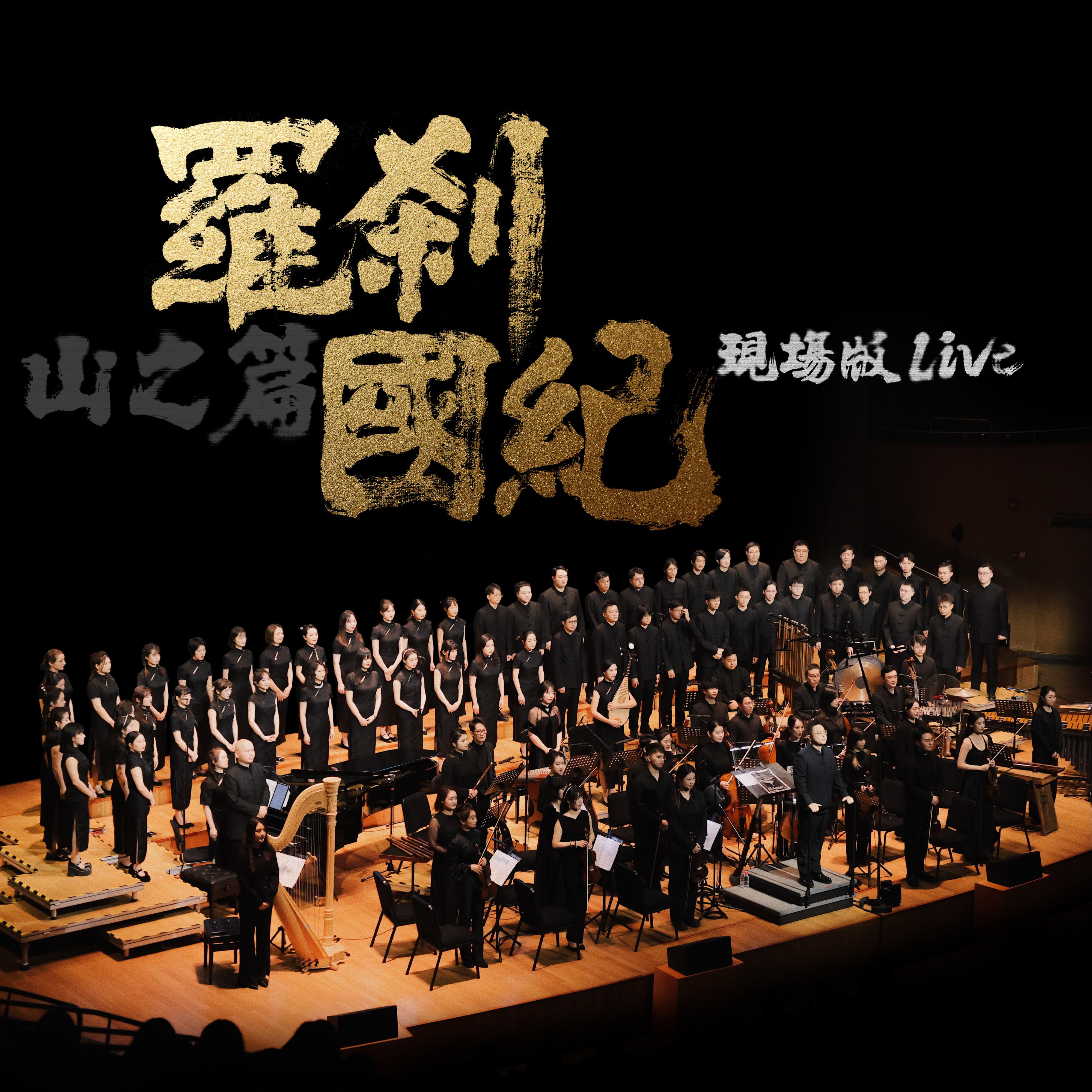 罗刹国纪·山之篇（Live）专辑