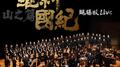 罗刹国纪·山之篇（Live）专辑