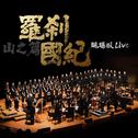 罗刹国纪·山之篇（Live）专辑