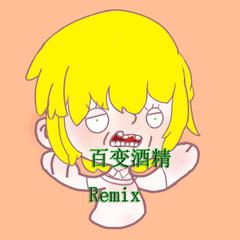 百变酒精Remix