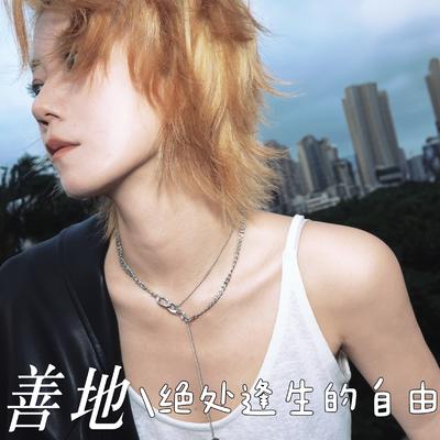 善地M