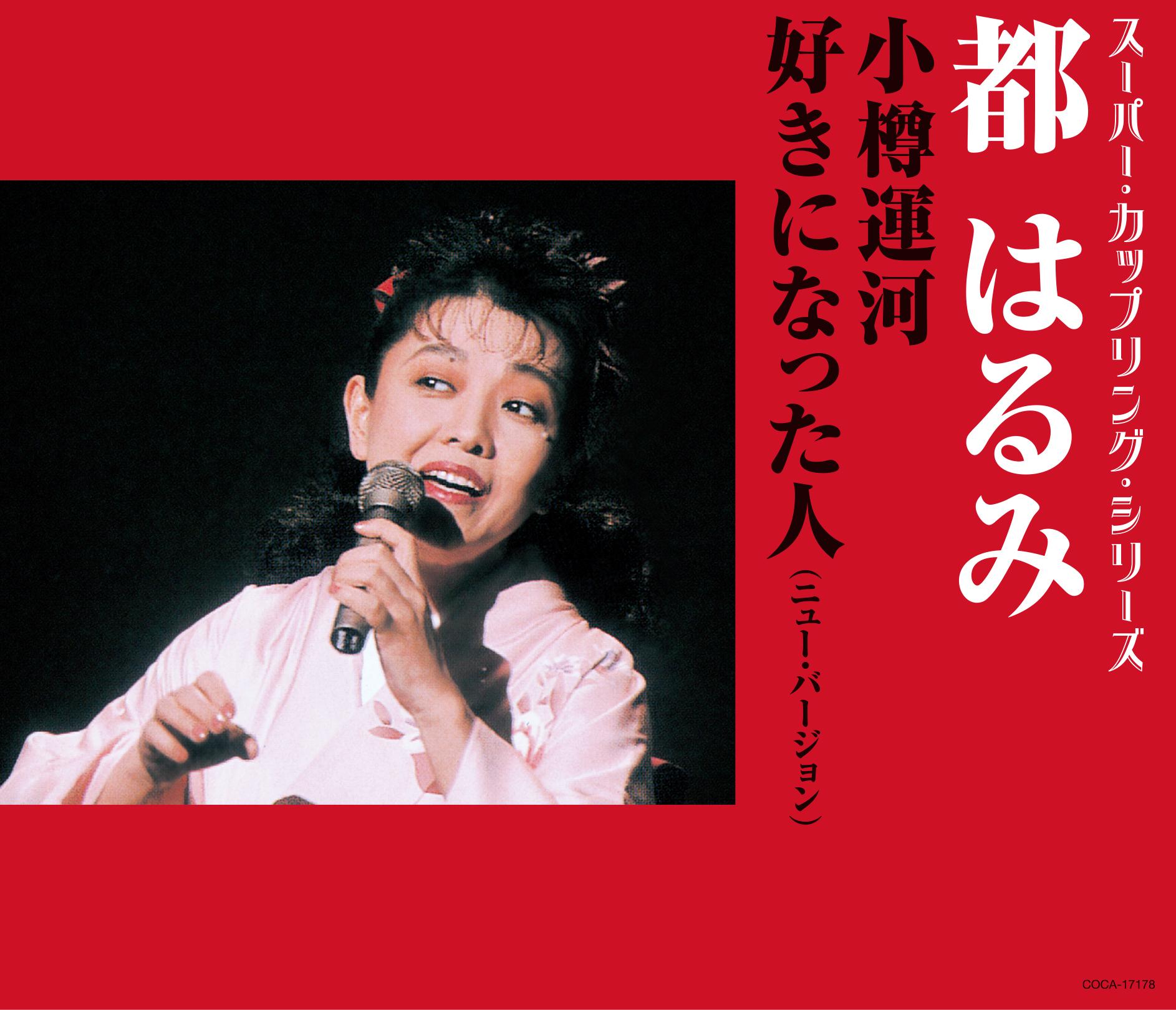 小樽运河 - 都春美 - 单曲 - 网易云音乐