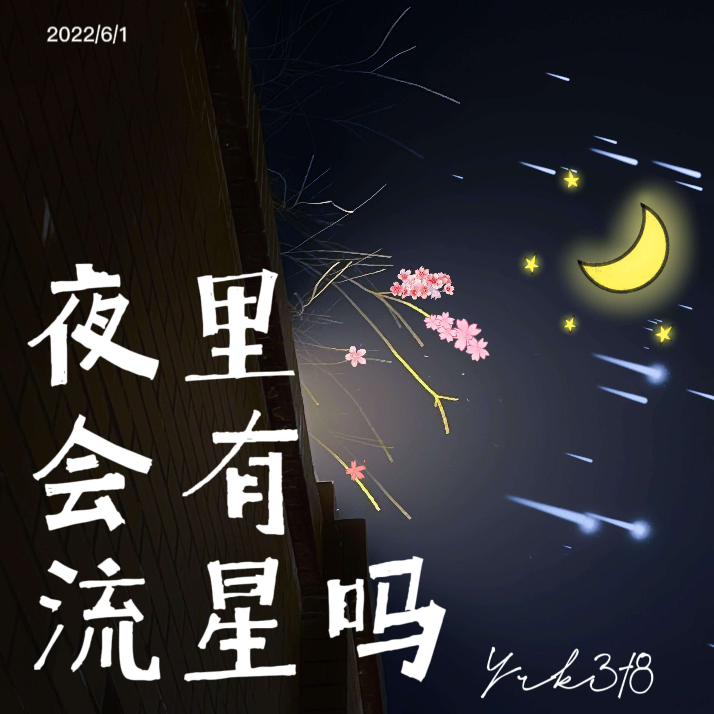 夜里会有流星吗