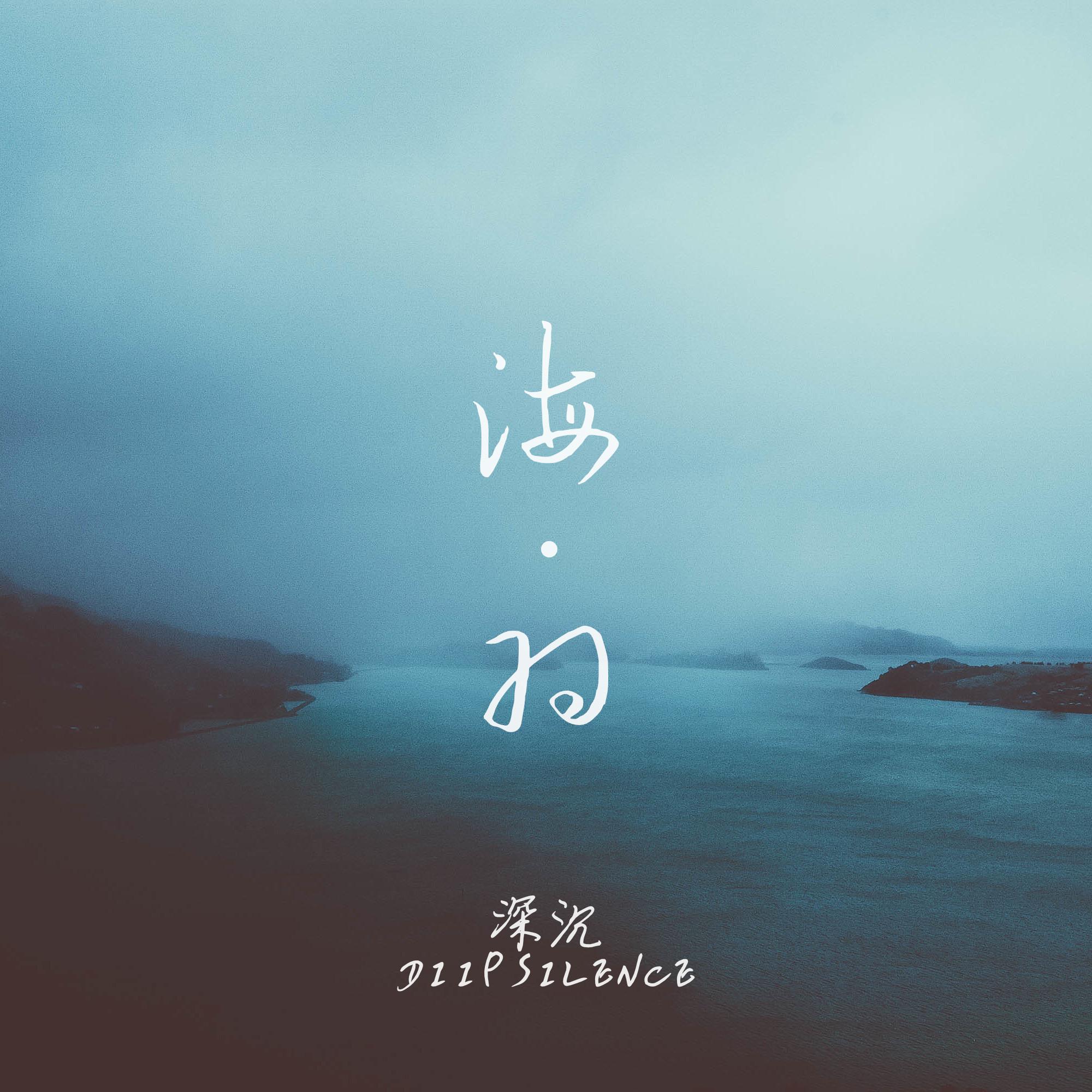 海羽专辑