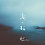 海羽专辑