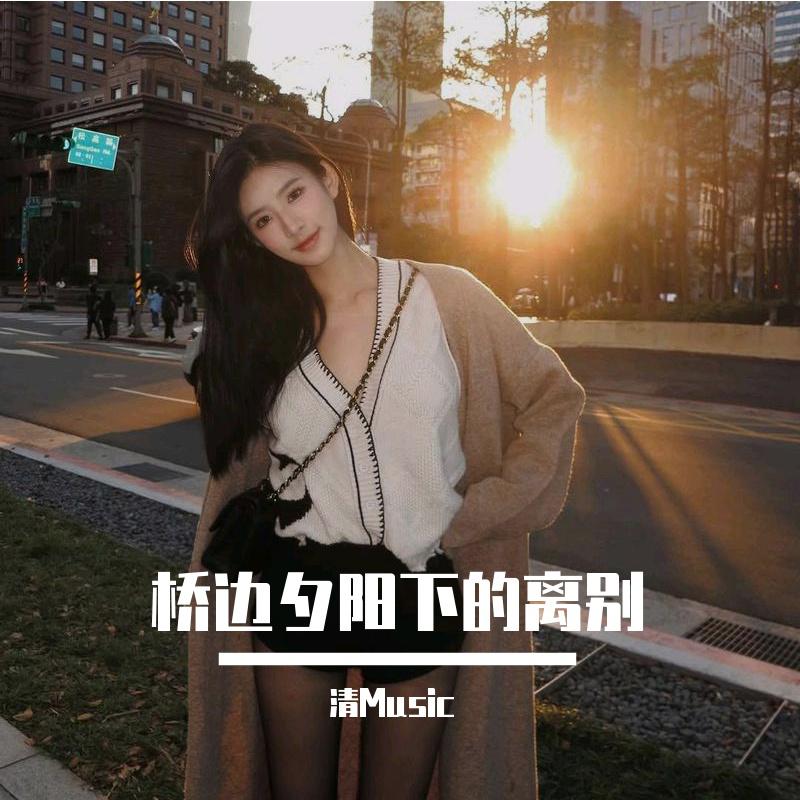 桥边夕阳下的离别