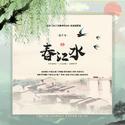 《春江水》 ——广播剧《春江水暖柳先知》原创剧情歌