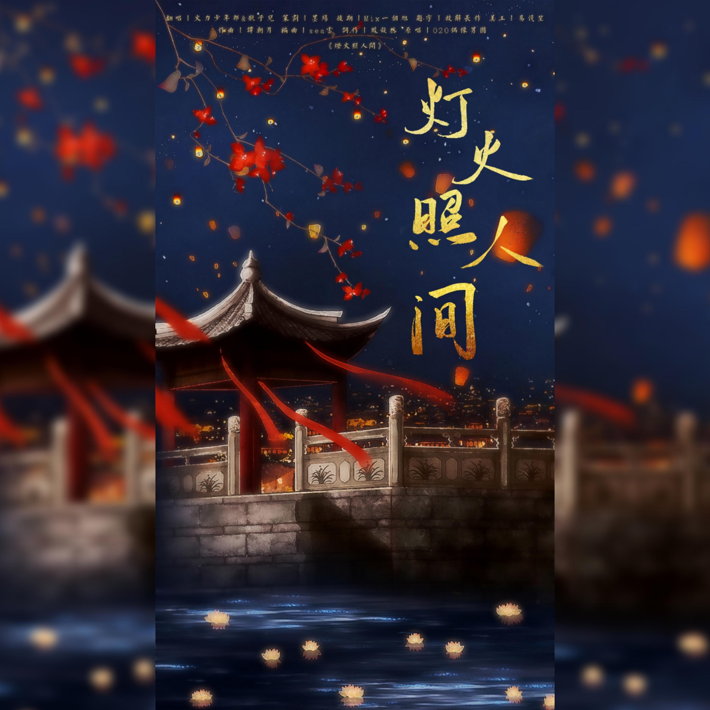 灯火照人间