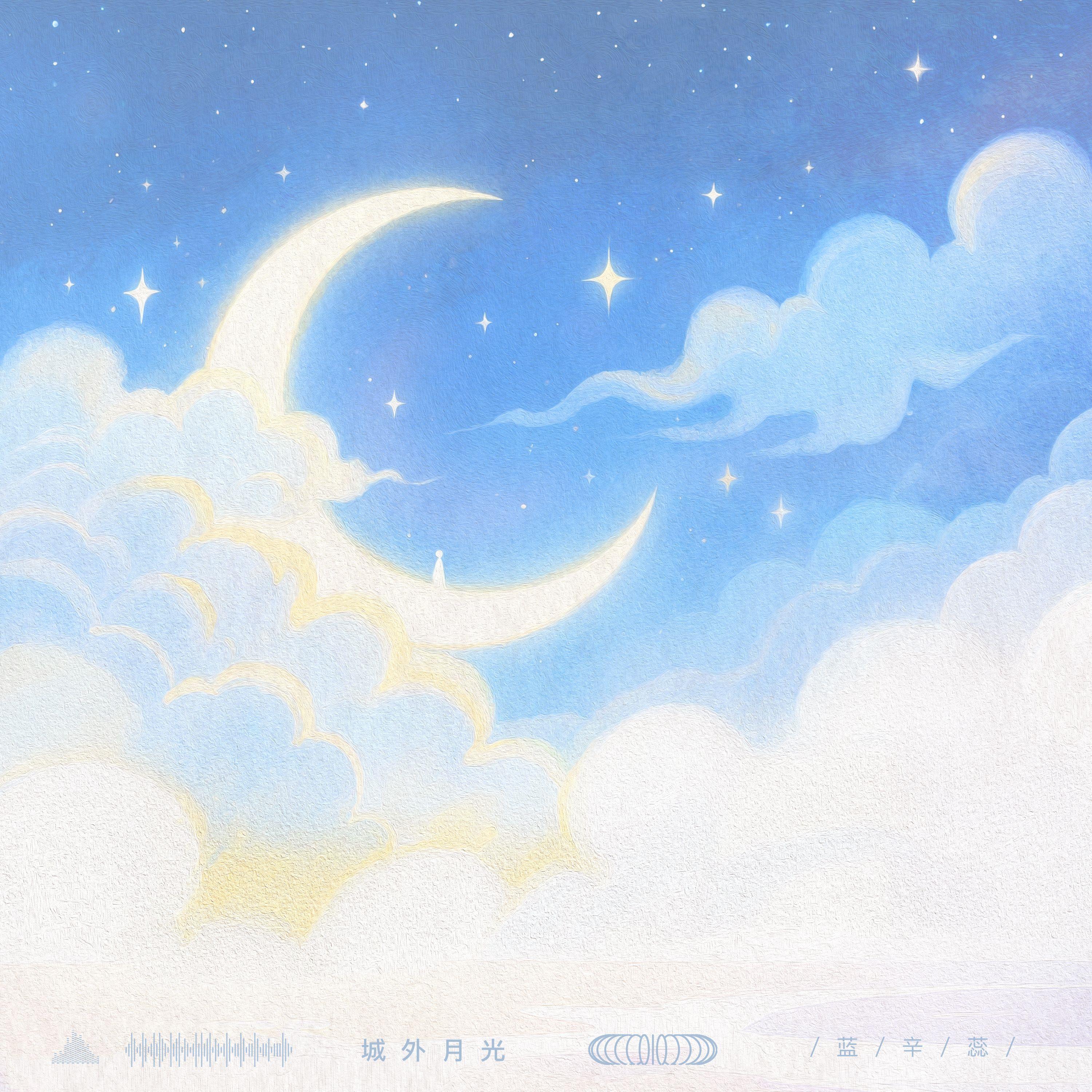 城外月光
