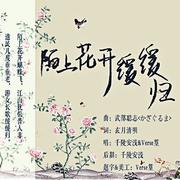 陌上花开缓缓归