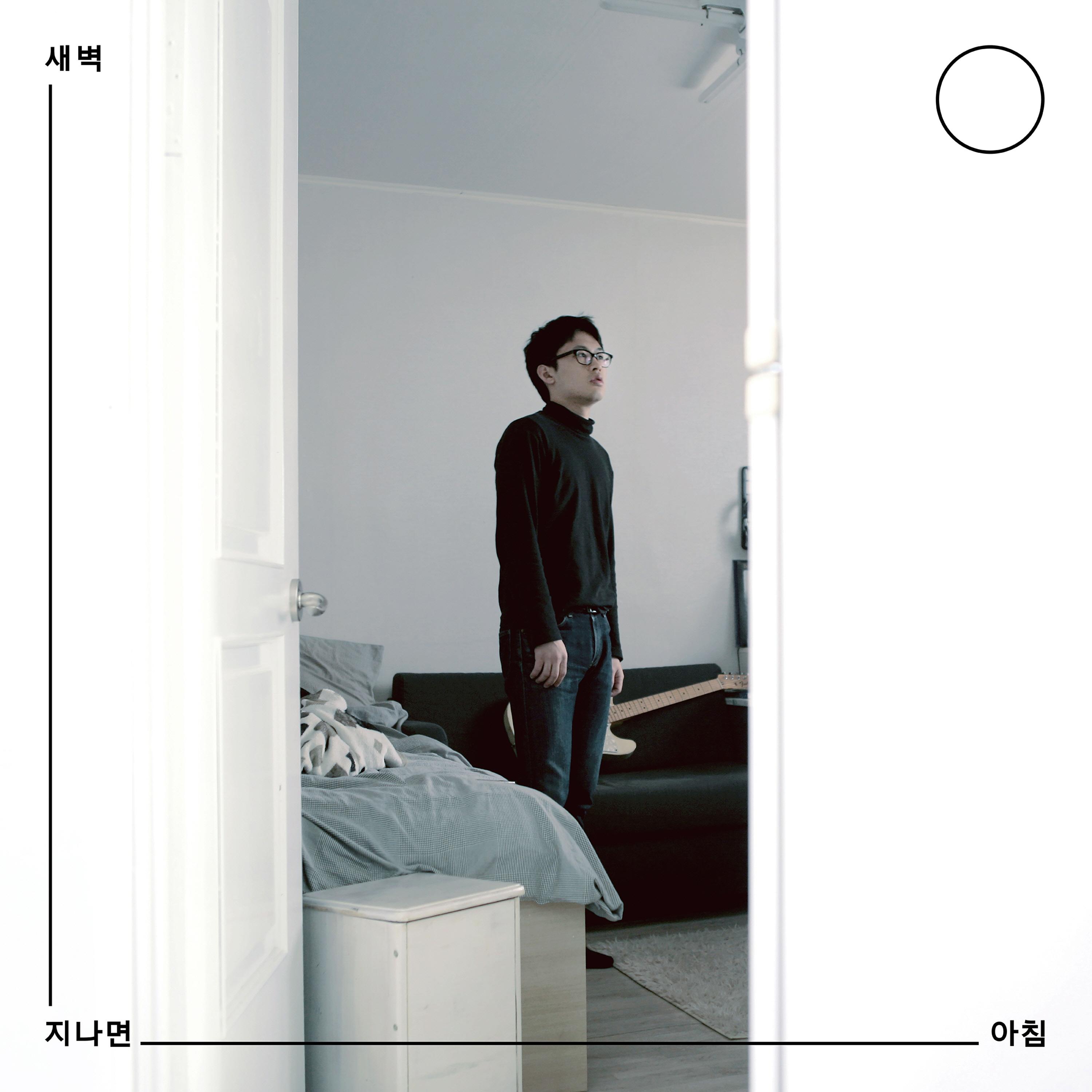새벽 지나면 아침