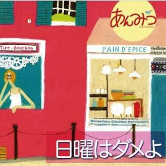 日曜はダメよ
