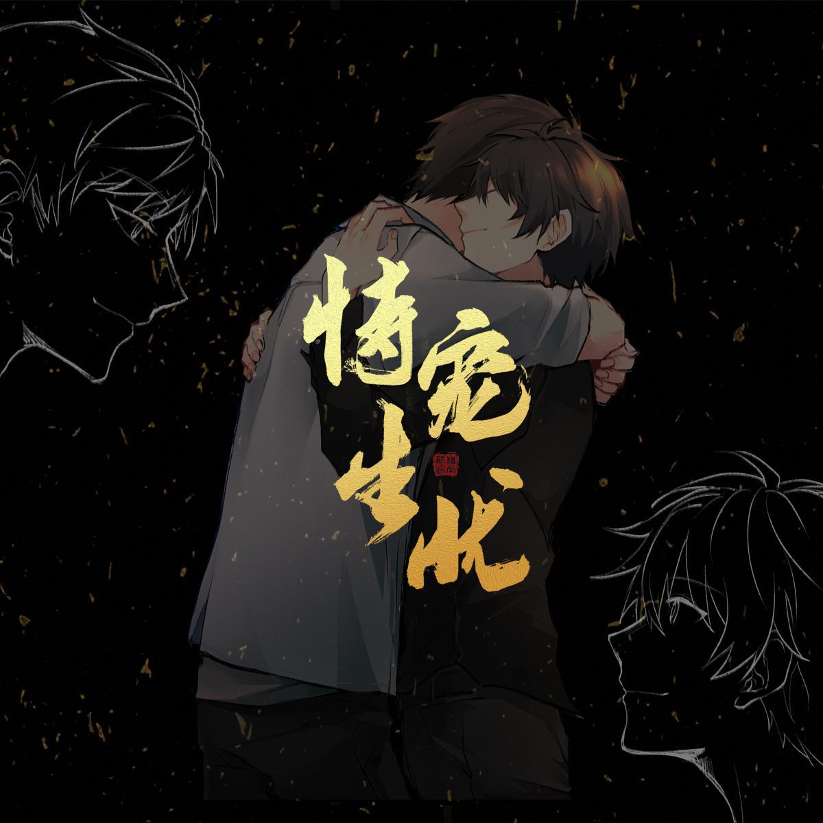 恃宠生忧【全职高手x《夜带刀》原创曲】专辑