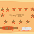 starry精选集（四）