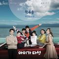 아이가 다섯 OST Part.1