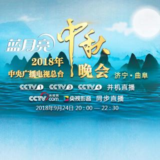 2018央视中秋晚会曲目