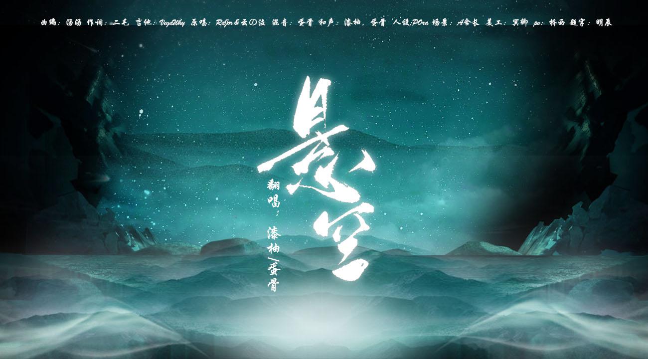 【漆柚x蛋骨】悬空（时之歌Project）专辑