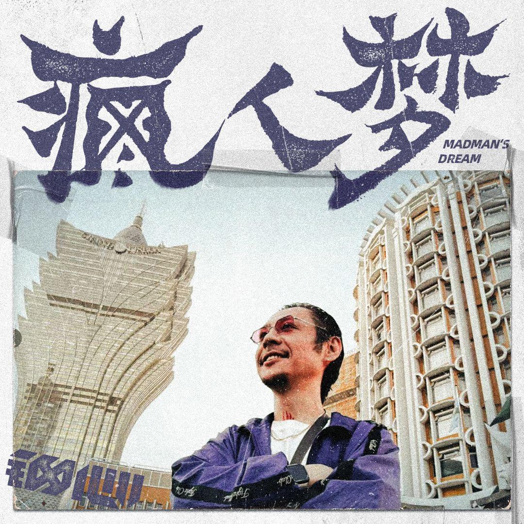 疯人梦