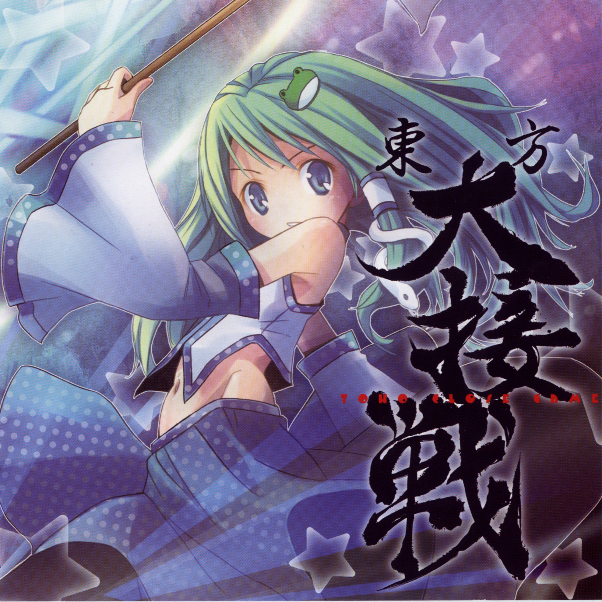 東方大接戦