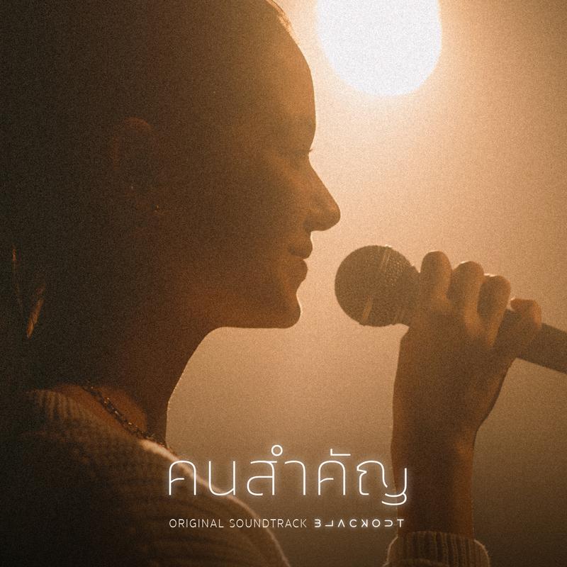 คนสำคัญ (Matter) (From Blackout Original Soundtrack)